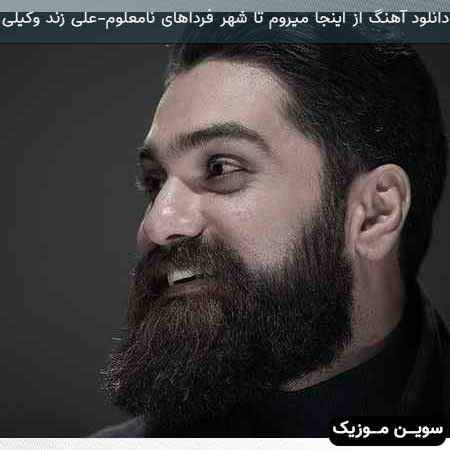 دانلود اهنگ از اینجا میروم تا شهر فرداهای نامعلوم علی زند وکیلی